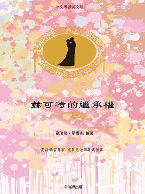cover image of 赫可特的繼承權